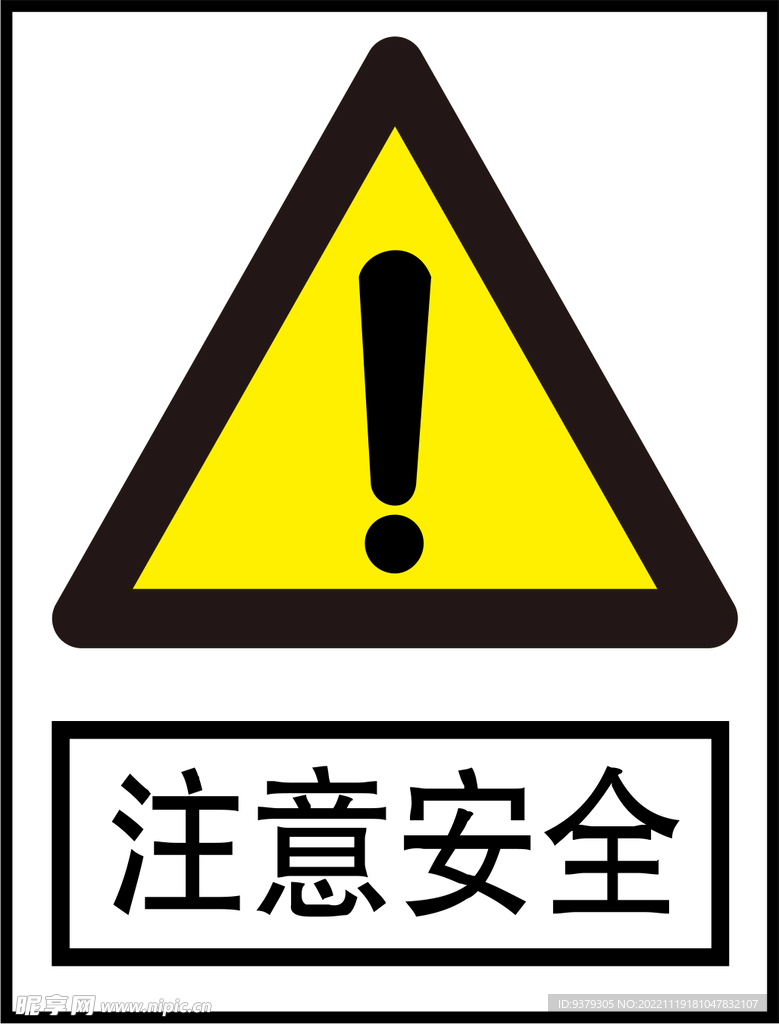 注意安全