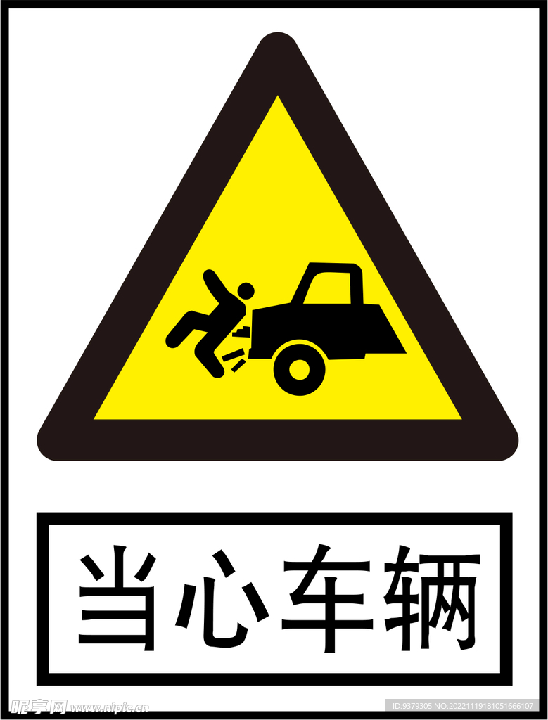当心车辆