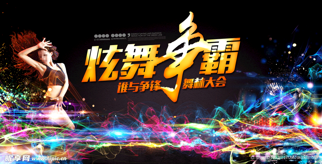 炫舞争霸