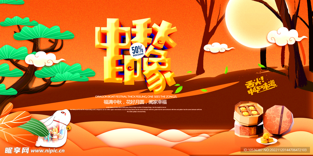 中秋海报