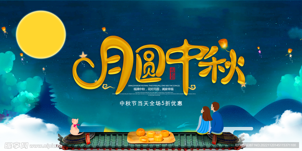 中秋海报