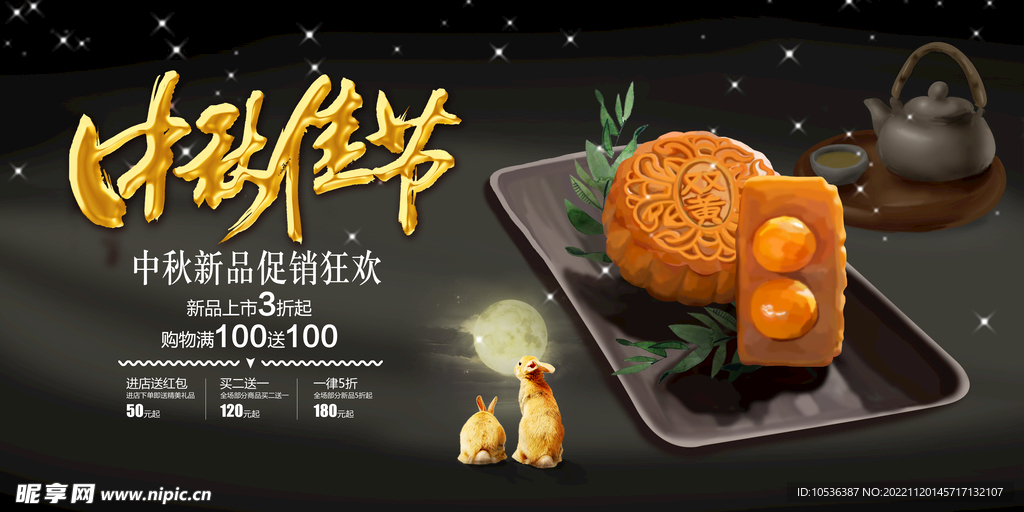 中秋海报