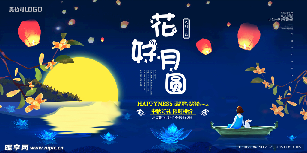 中秋海报