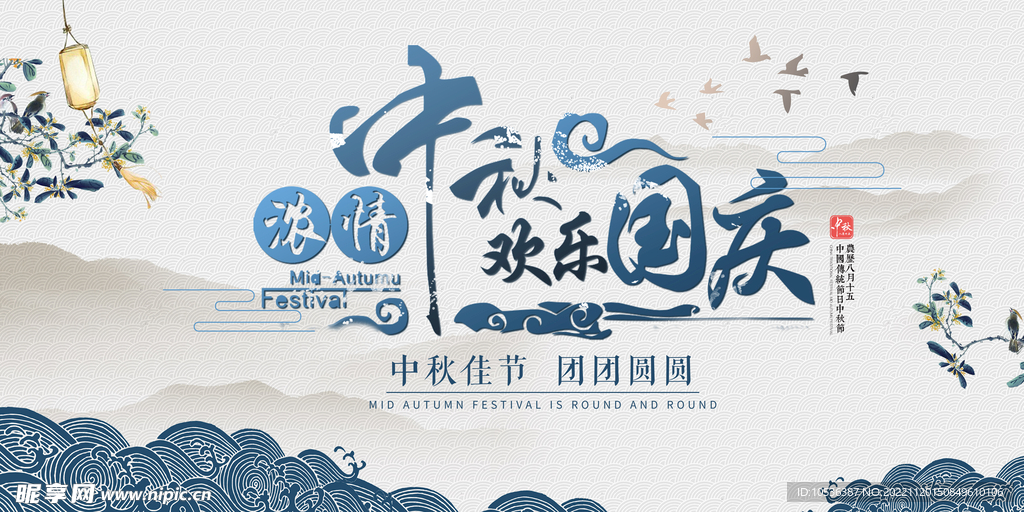 中秋海报