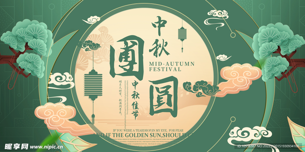 中秋海报