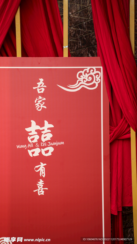 中式婚礼