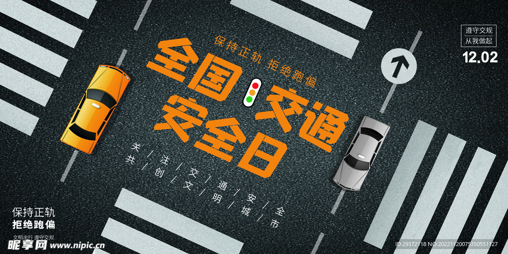 创意简约全国交通安全日展板