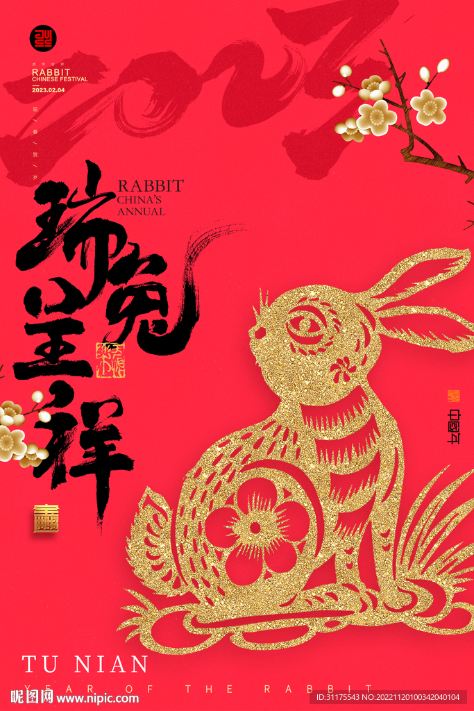 兔年剪纸新年春节海报