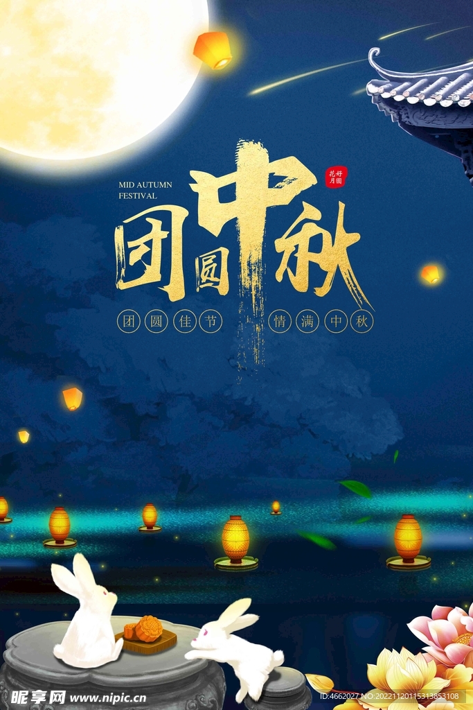 团圆中秋海报