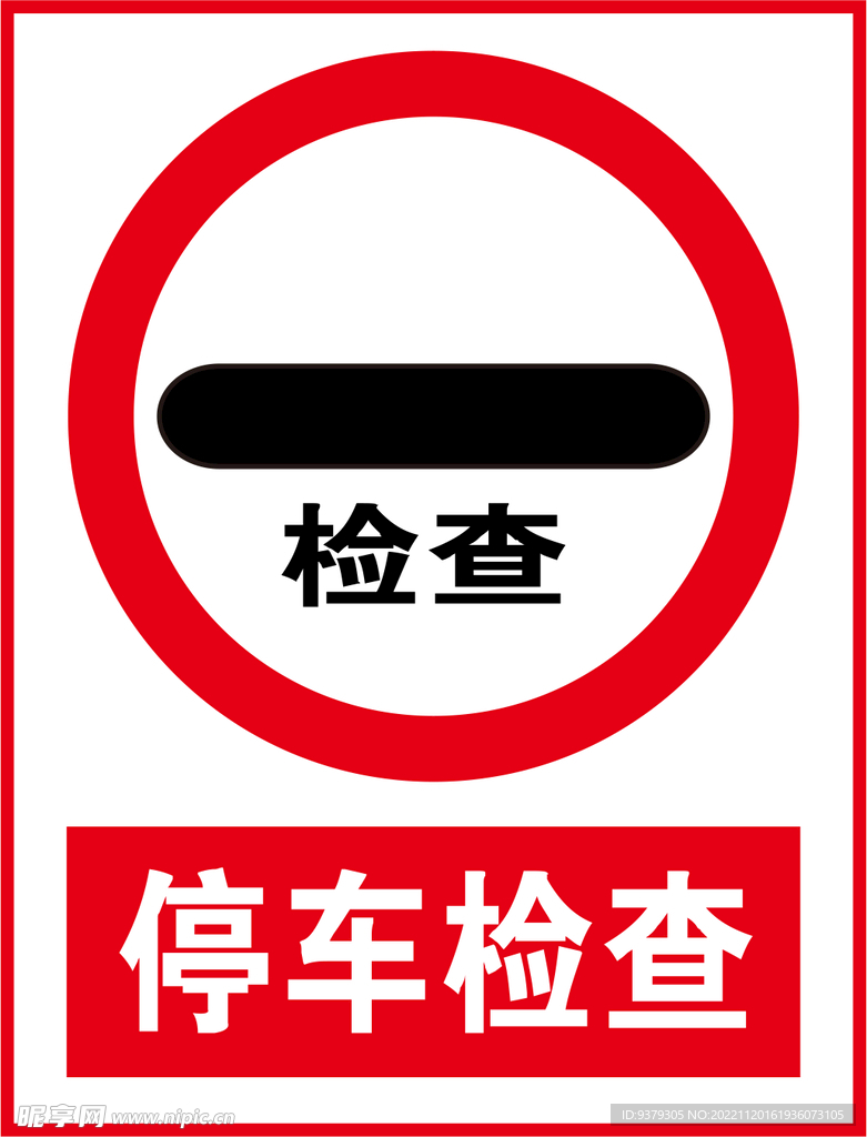 停车检查