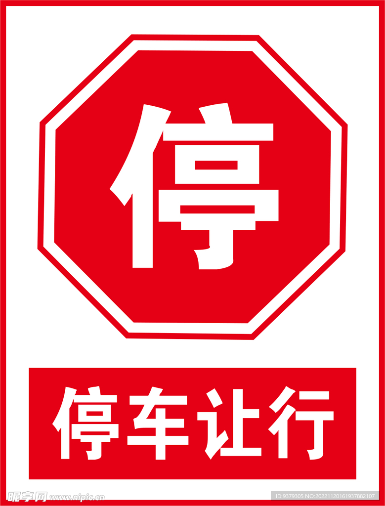 停车让行