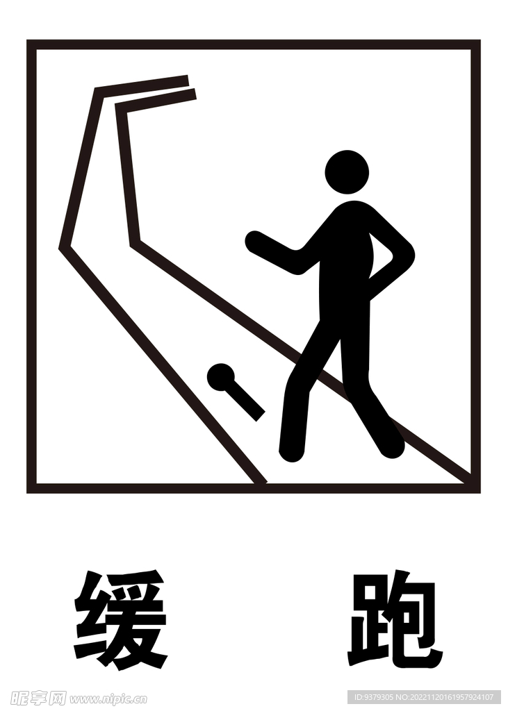 缓跑标识