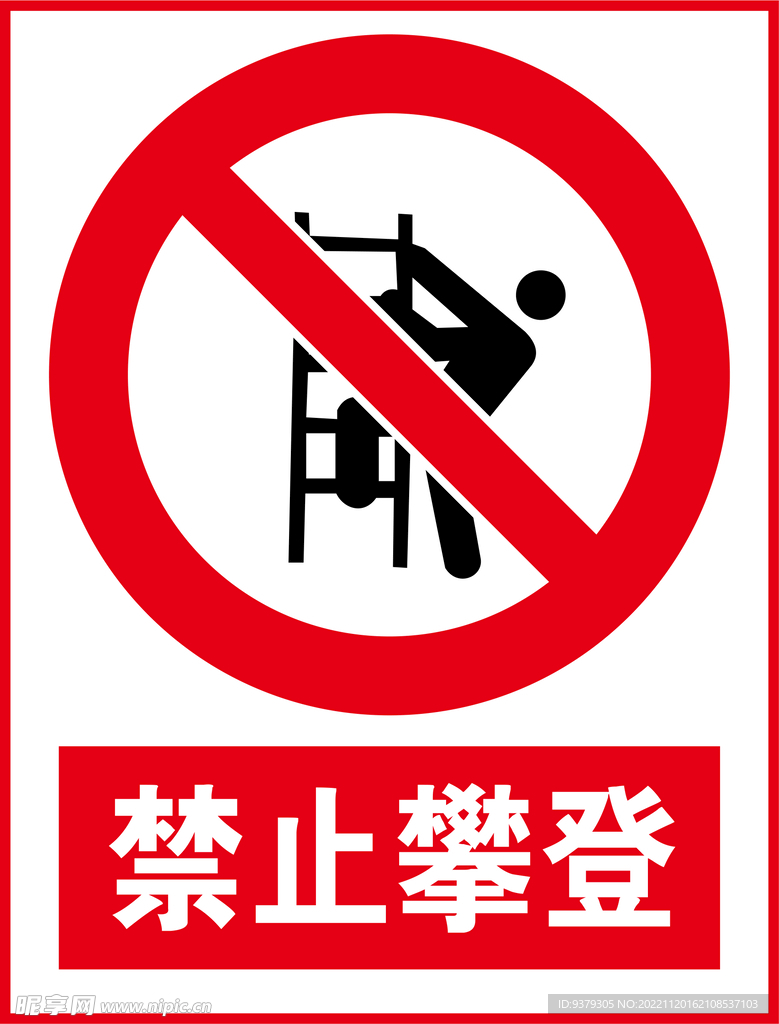 禁止攀登