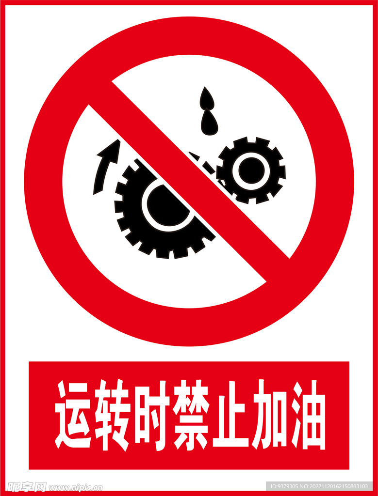运转时禁止加油