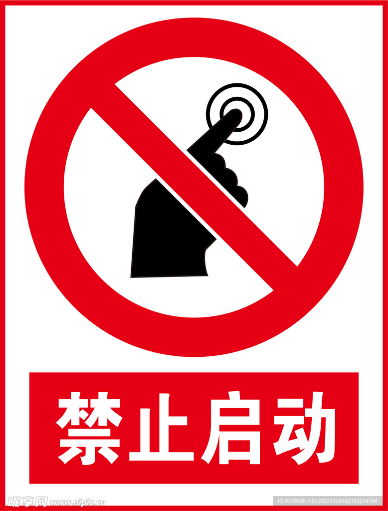 禁止启动