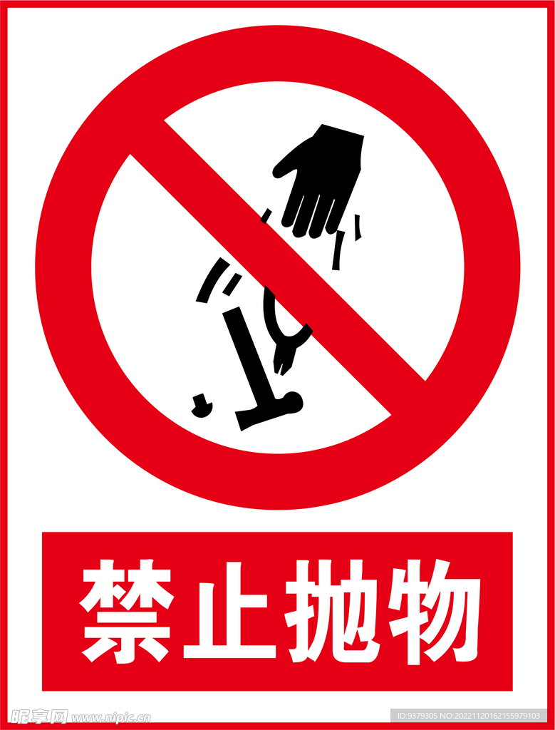 禁止抛物