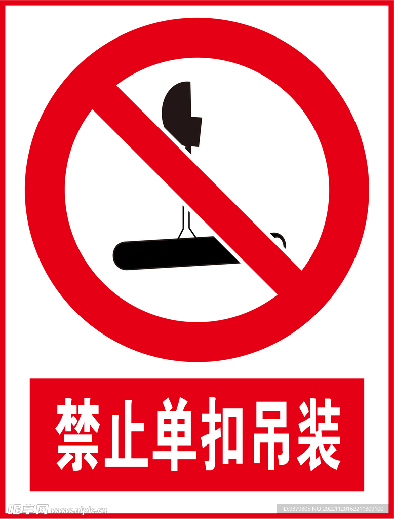 禁止单扣吊装