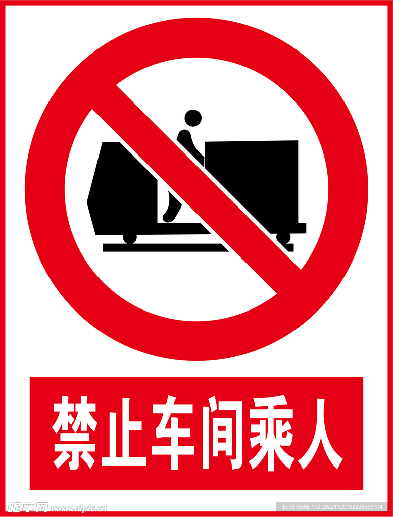 禁止车间乘人