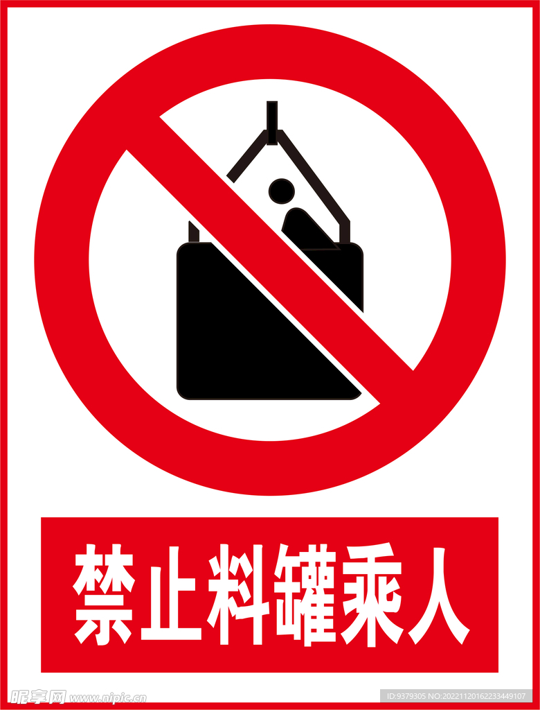 禁止料罐乘人
