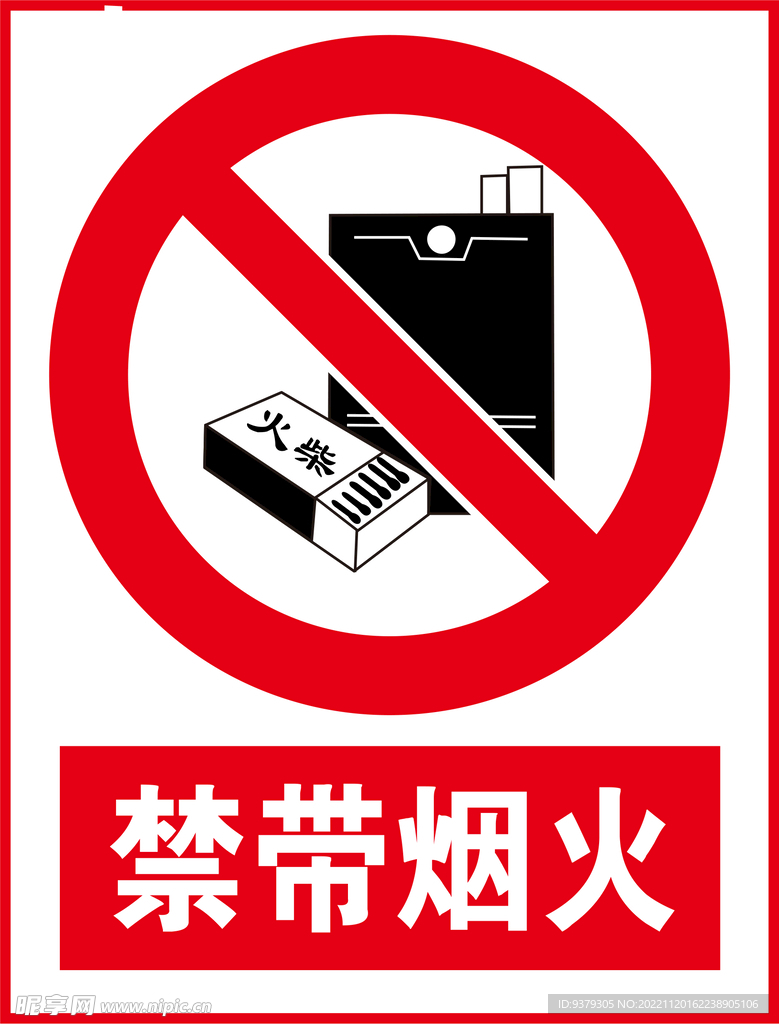 禁带烟火