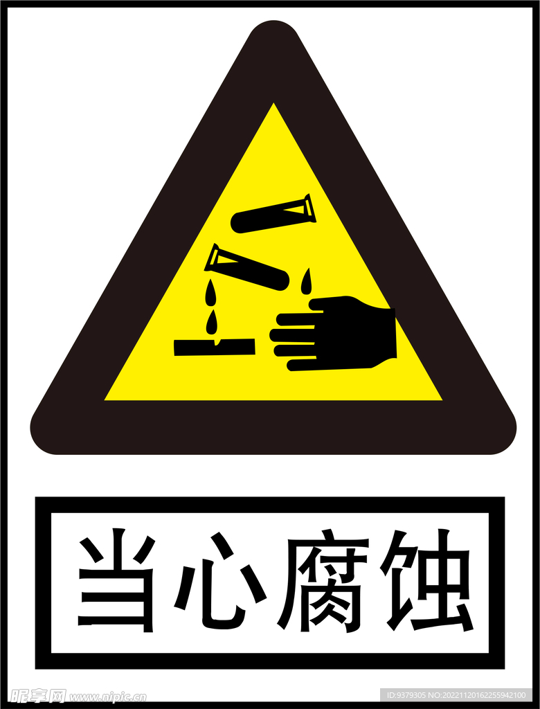 当心腐蚀