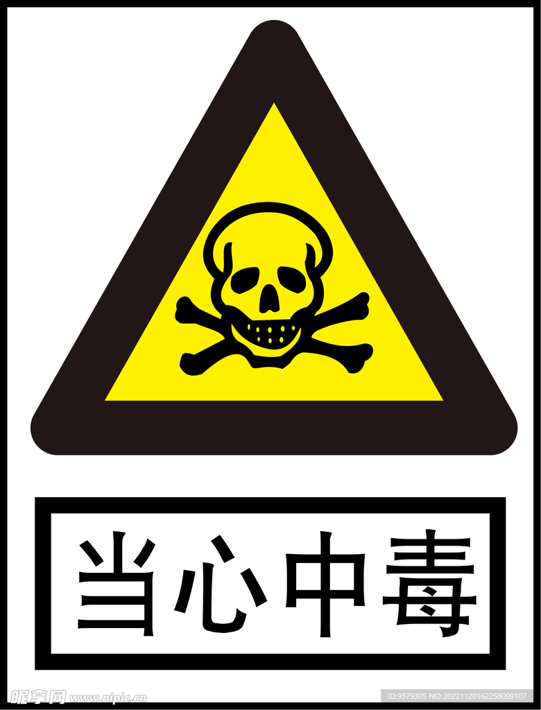 当心中毒