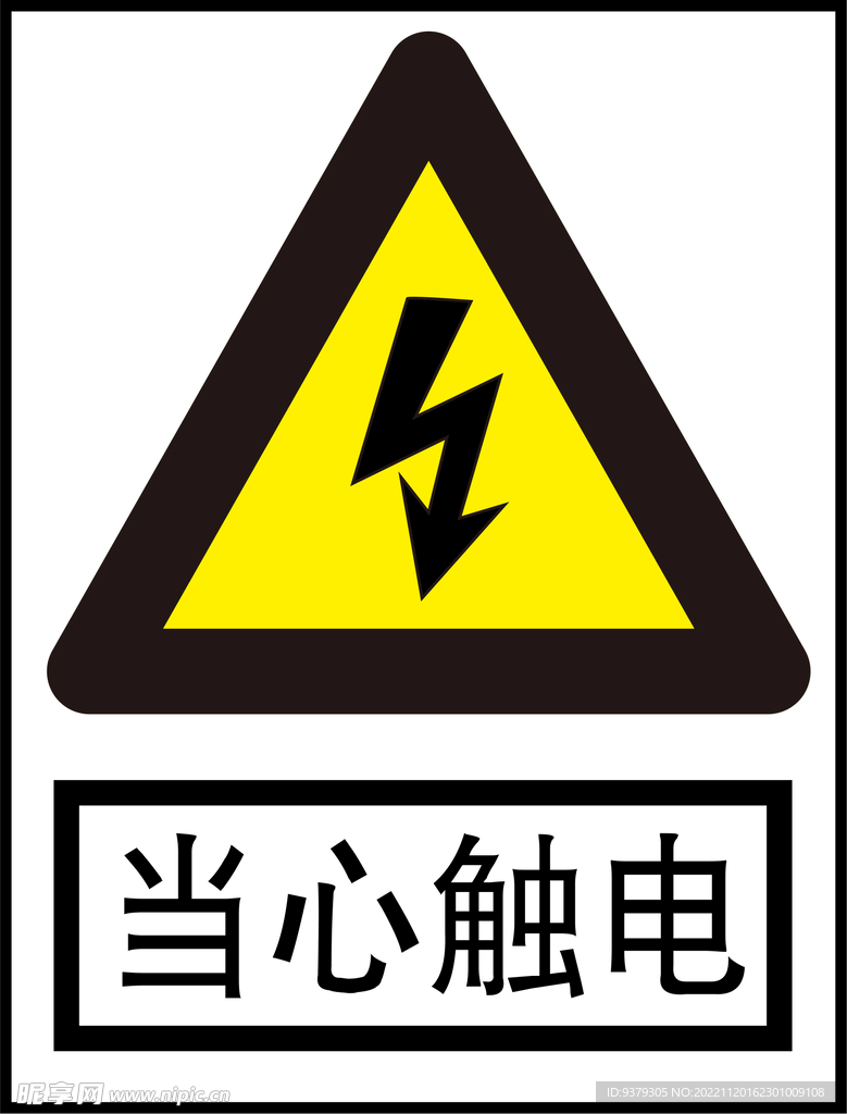 当心触电