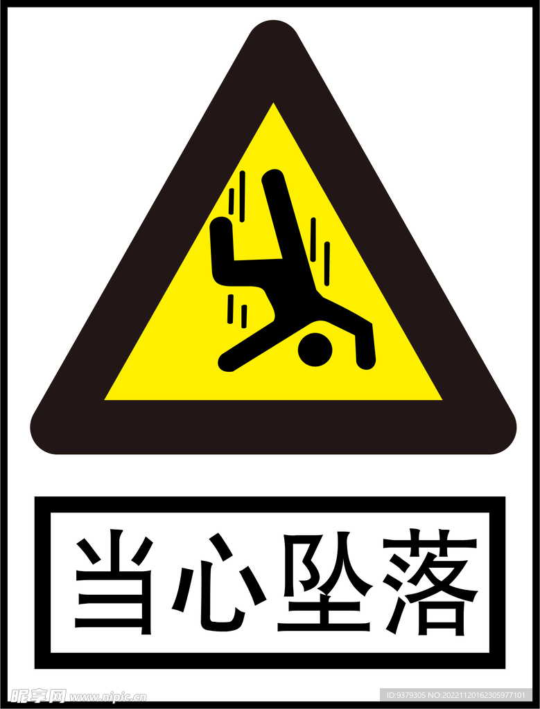 当心坠落