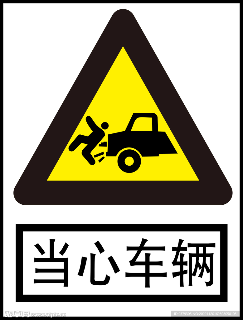 当心车辆 