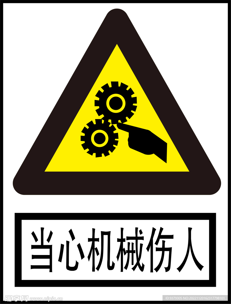 当心机械伤人