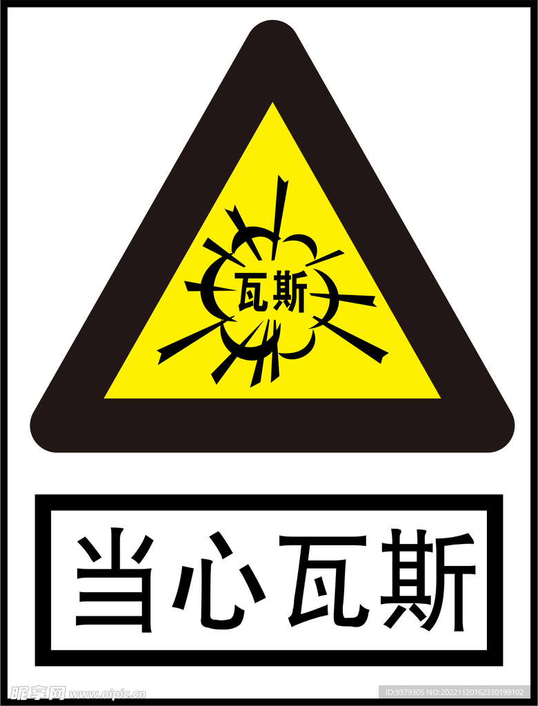 当心瓦斯