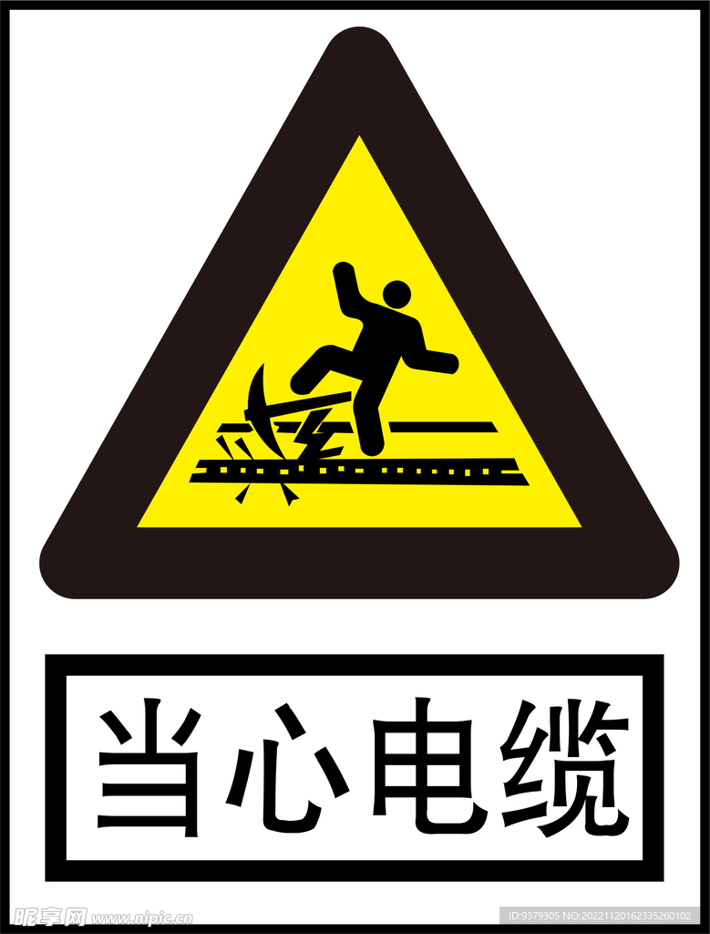 当心电缆