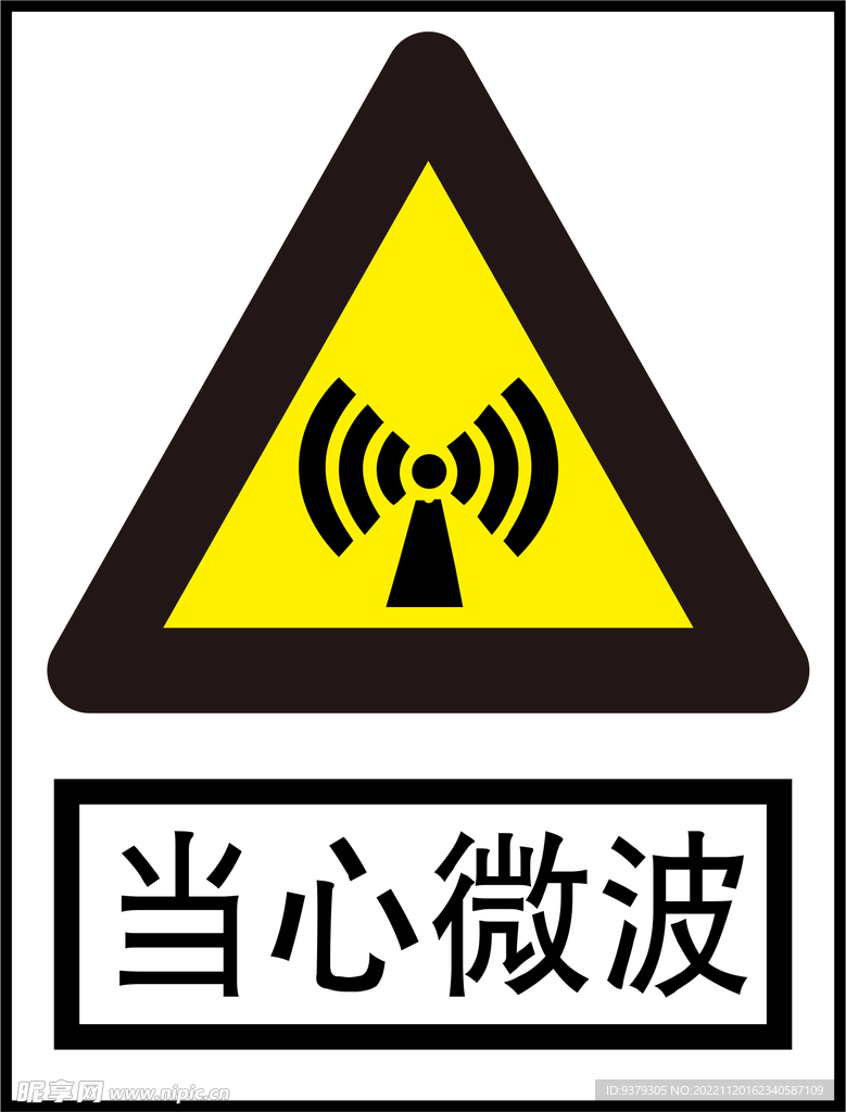 当心微波