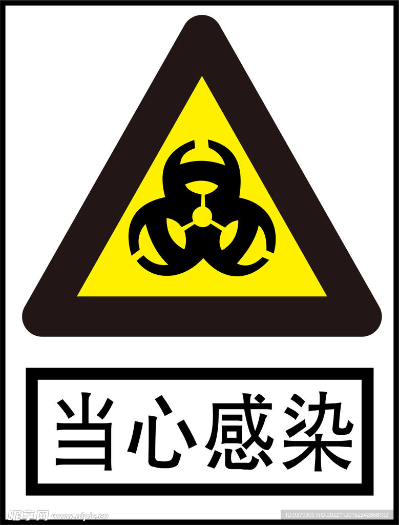 当心感染