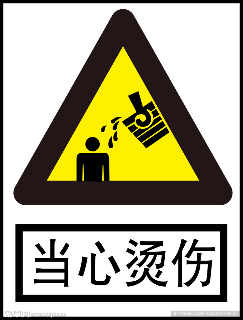 当心烫伤