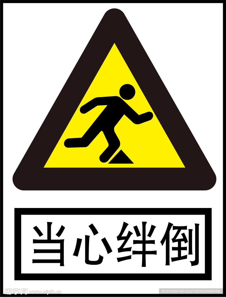 当心绊倒