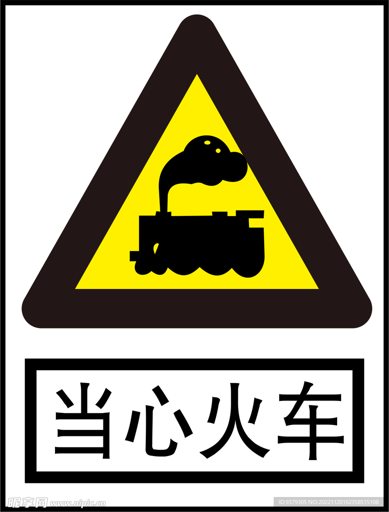 当心火车