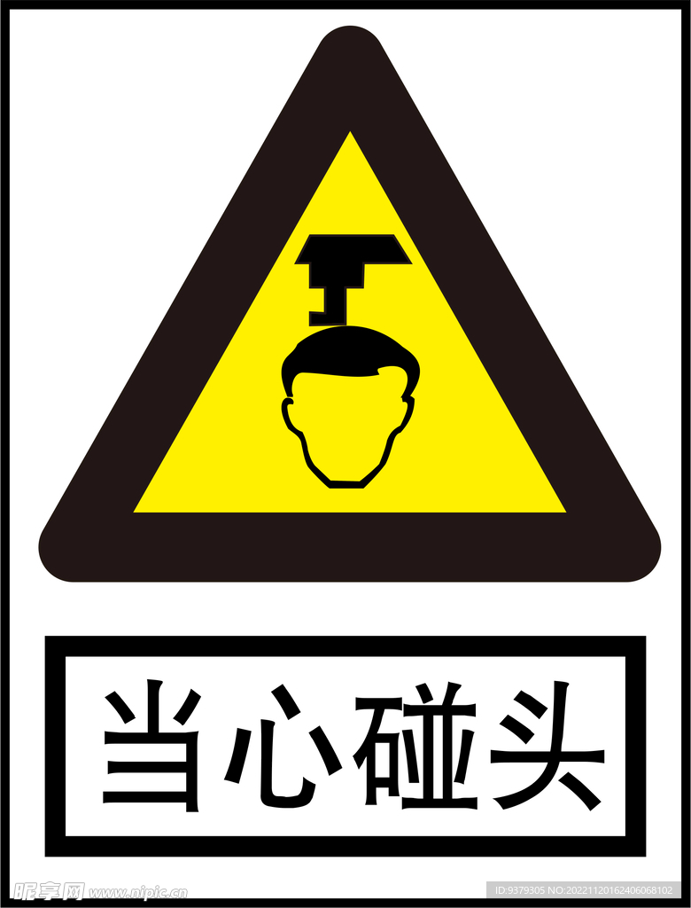 当心碰头
