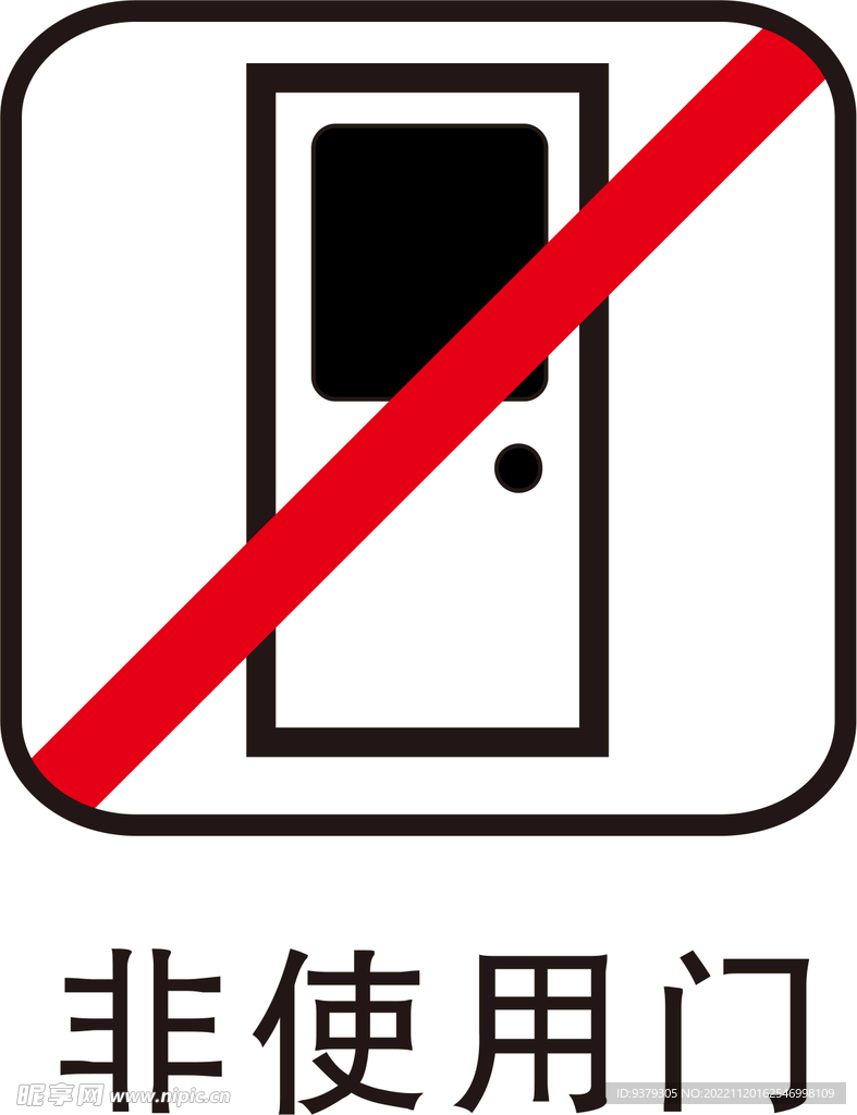 非使用门