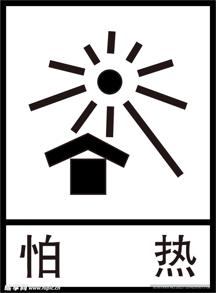怕热