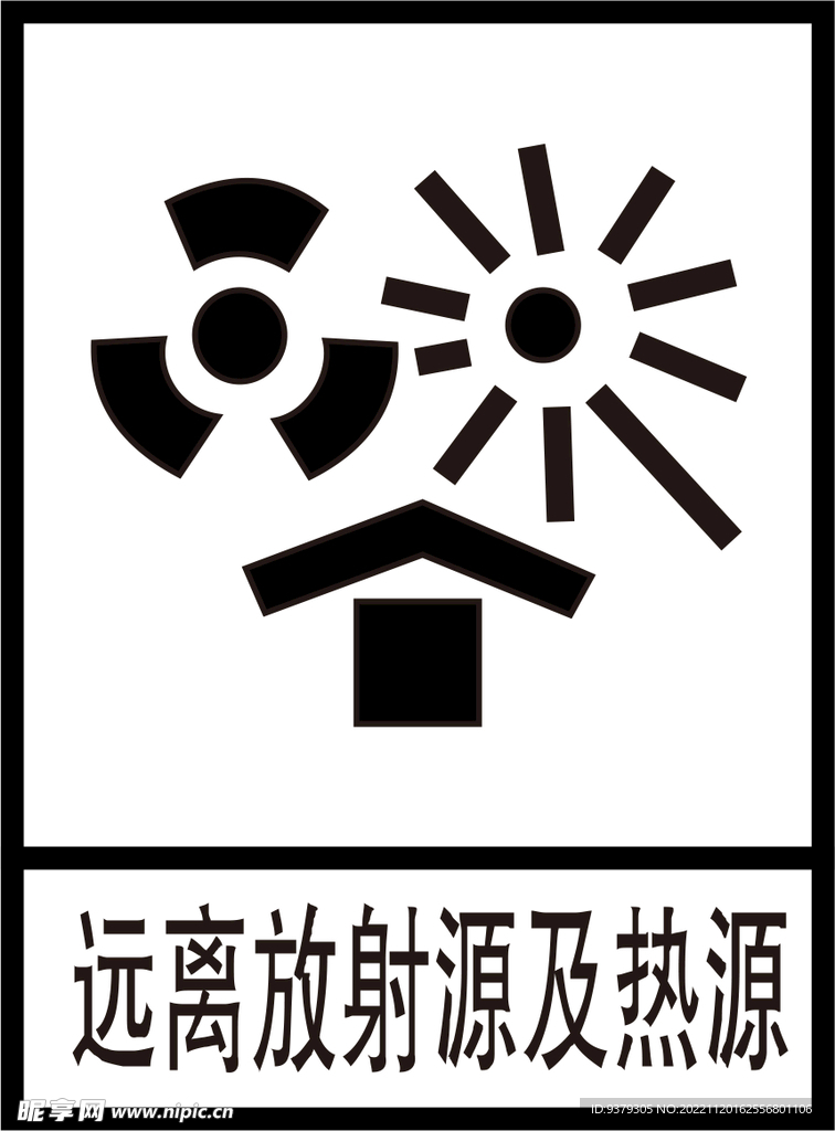 远离放射源及热源