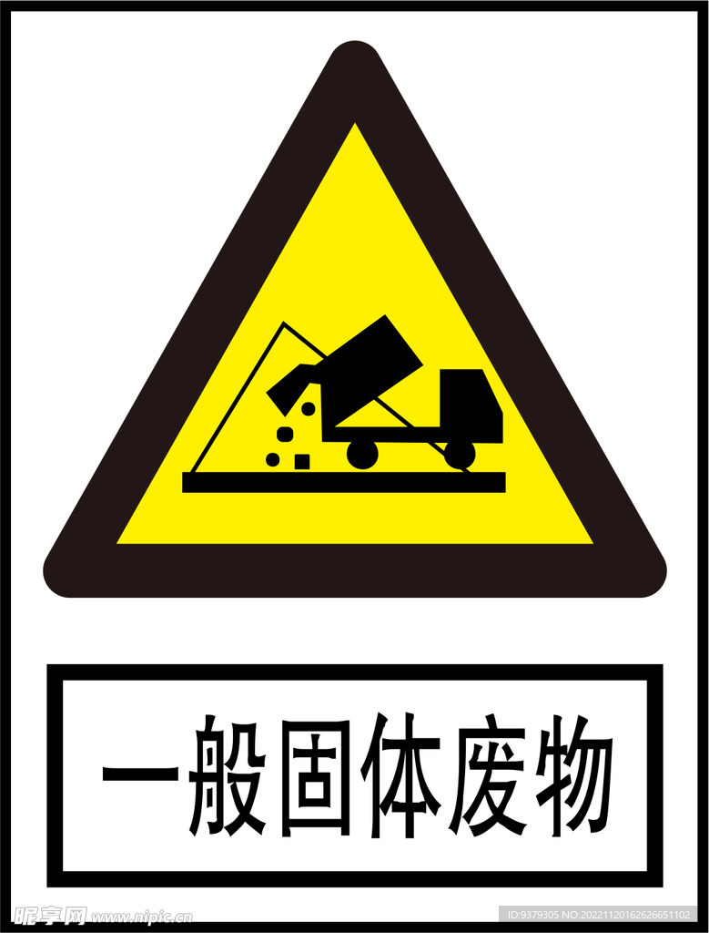 一般固体废物