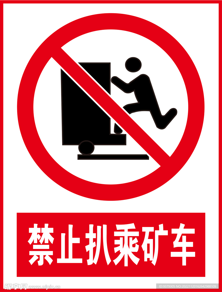 禁止扒乘矿车