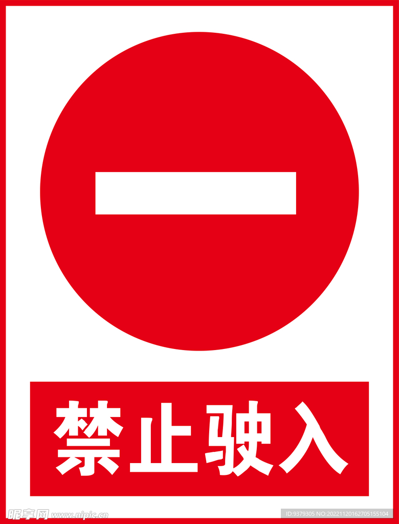 禁止驶入