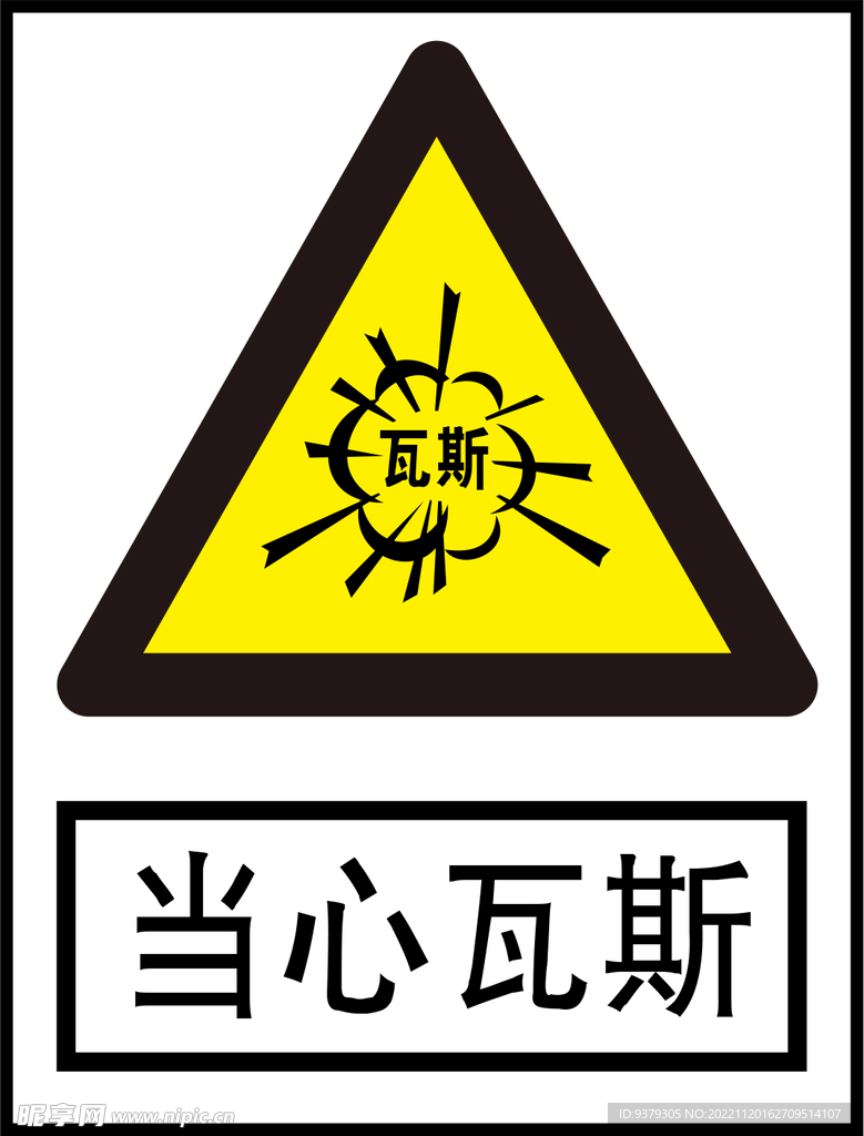 当心瓦斯