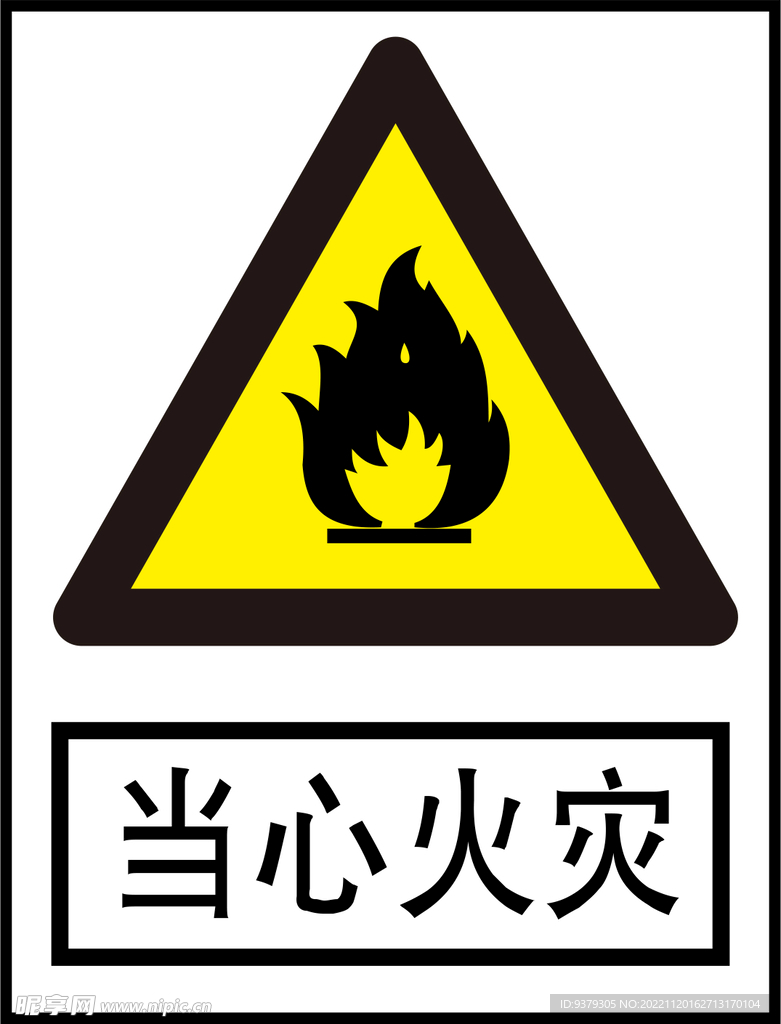 当心火灾