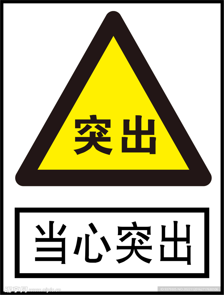 当心突出