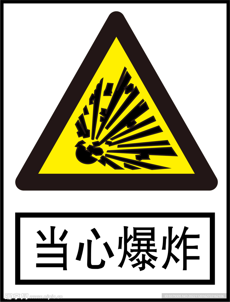 当心爆炸标识