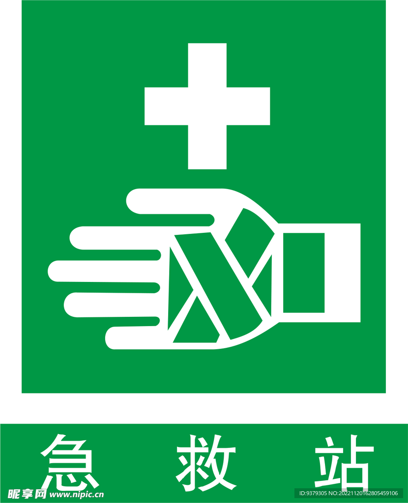 急救站