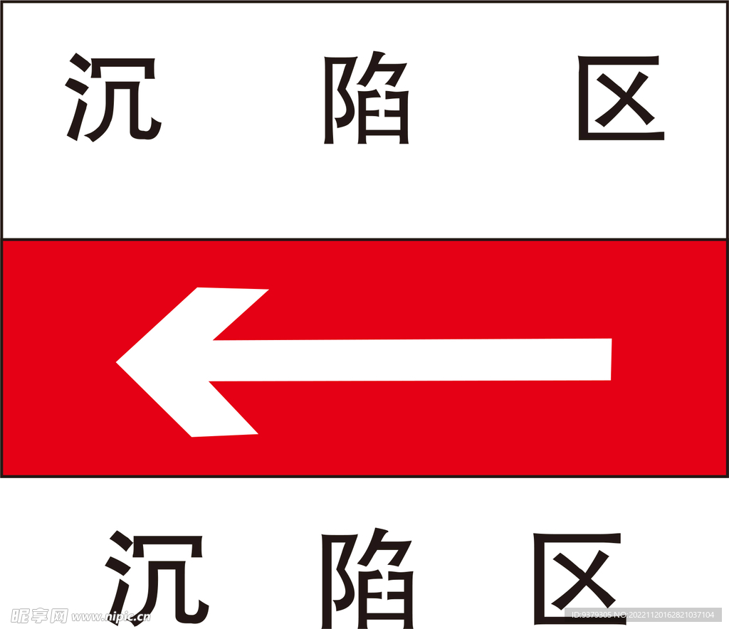 沉陷区